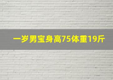 一岁男宝身高75体重19斤