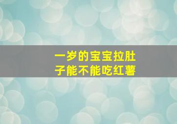 一岁的宝宝拉肚子能不能吃红薯