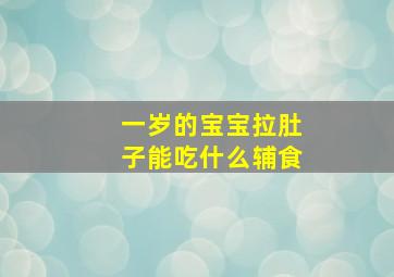 一岁的宝宝拉肚子能吃什么辅食