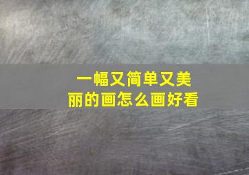 一幅又简单又美丽的画怎么画好看