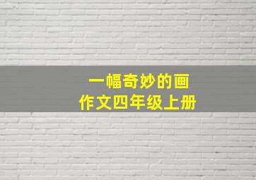 一幅奇妙的画作文四年级上册