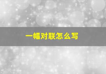 一幅对联怎么写