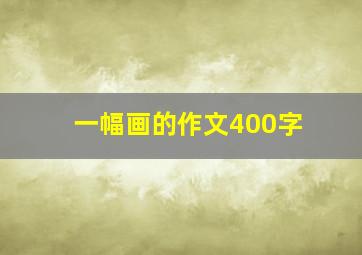 一幅画的作文400字