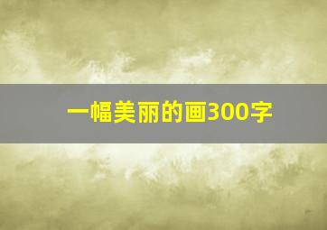 一幅美丽的画300字