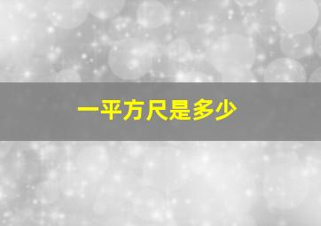 一平方尺是多少