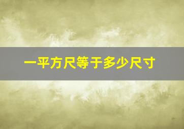 一平方尺等于多少尺寸