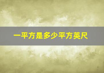 一平方是多少平方英尺