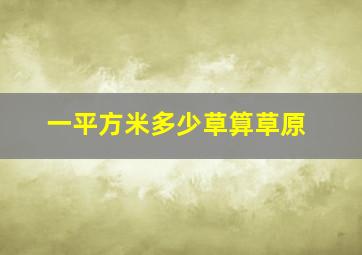 一平方米多少草算草原