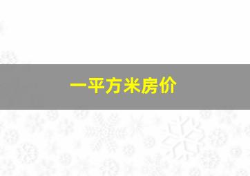 一平方米房价