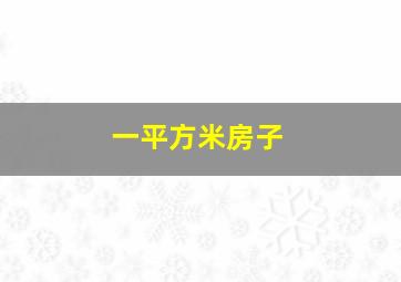 一平方米房子