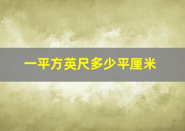 一平方英尺多少平厘米