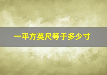 一平方英尺等于多少寸