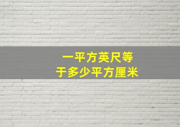 一平方英尺等于多少平方厘米