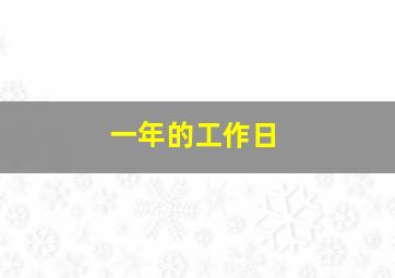 一年的工作日