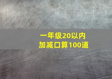 一年级20以内加减口算100道