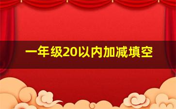 一年级20以内加减填空