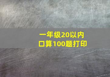 一年级20以内口算100题打印