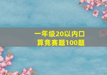 一年级20以内口算竞赛题100题