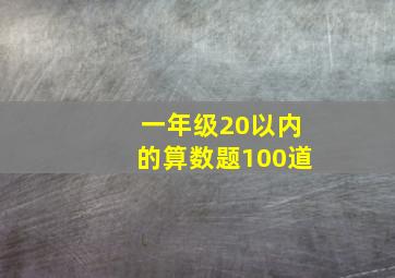 一年级20以内的算数题100道