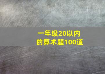 一年级20以内的算术题100道