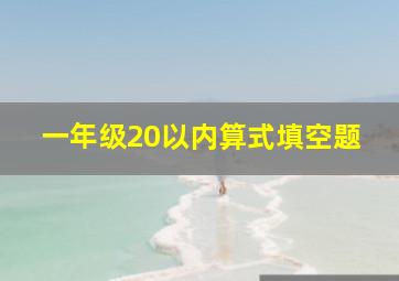 一年级20以内算式填空题