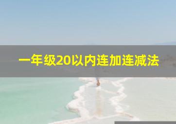 一年级20以内连加连减法