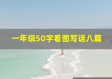 一年级50字看图写话八篇