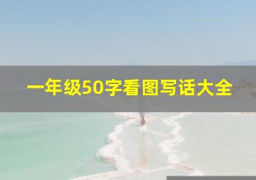 一年级50字看图写话大全