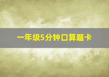 一年级5分钟口算题卡