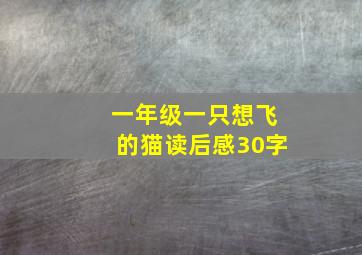 一年级一只想飞的猫读后感30字