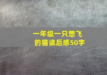 一年级一只想飞的猫读后感50字