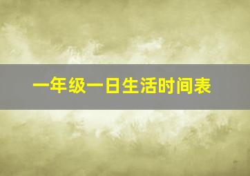 一年级一日生活时间表