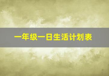 一年级一日生活计划表