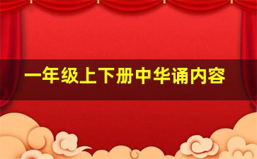 一年级上下册中华诵内容