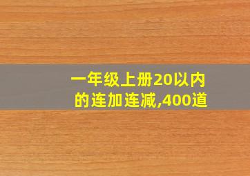 一年级上册20以内的连加连减,400道