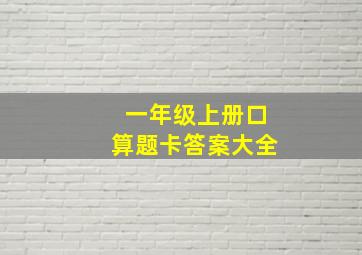 一年级上册口算题卡答案大全