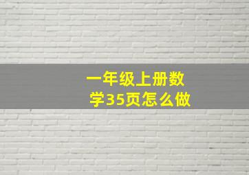 一年级上册数学35页怎么做