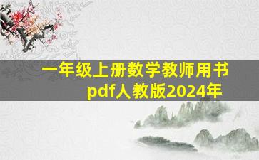 一年级上册数学教师用书pdf人教版2024年