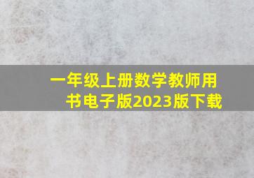 一年级上册数学教师用书电子版2023版下载