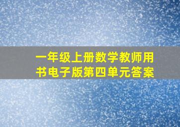 一年级上册数学教师用书电子版第四单元答案