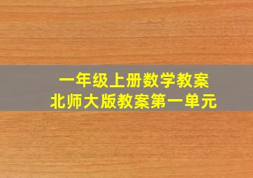 一年级上册数学教案北师大版教案第一单元