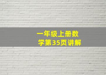 一年级上册数学第35页讲解