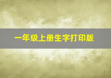 一年级上册生字打印版