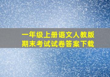 一年级上册语文人教版期末考试试卷答案下载