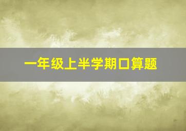 一年级上半学期口算题