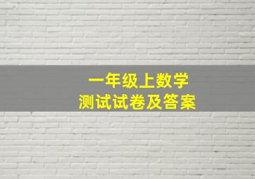 一年级上数学测试试卷及答案