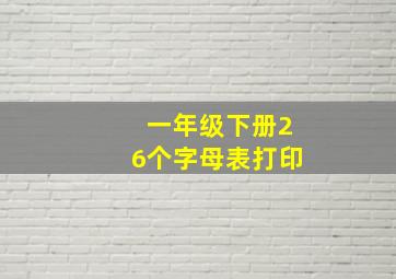 一年级下册26个字母表打印