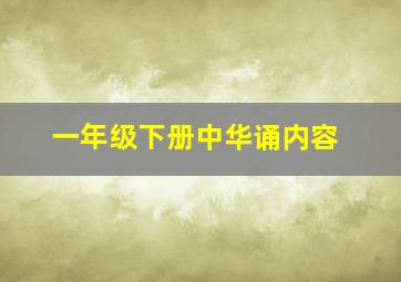 一年级下册中华诵内容