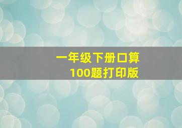 一年级下册口算100题打印版