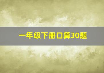 一年级下册口算30题